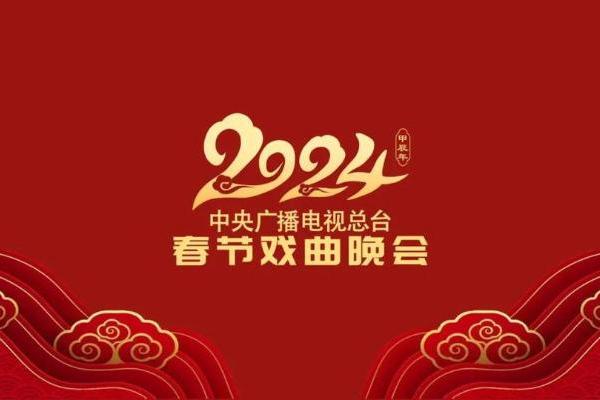 中央广播电视总台《2024年春节戏曲晚会》录制完成