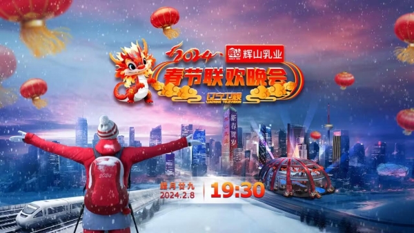 “龙腾盛世中国年” 2024辽宁卫视春节联欢晚会官宣