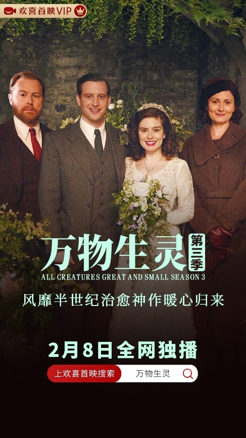 春节宅家煲剧首选！神剧《万物生灵》第三季欢喜首映独播上线治愈回归