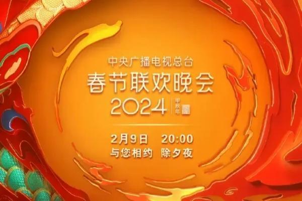 中央广播电视总台《2024年春节联欢晚会》节目单发布