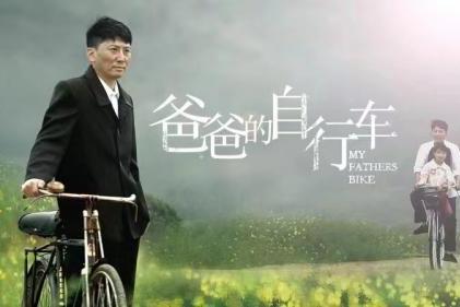 电影《爸爸的自行车》2023年7月全国院线公映！