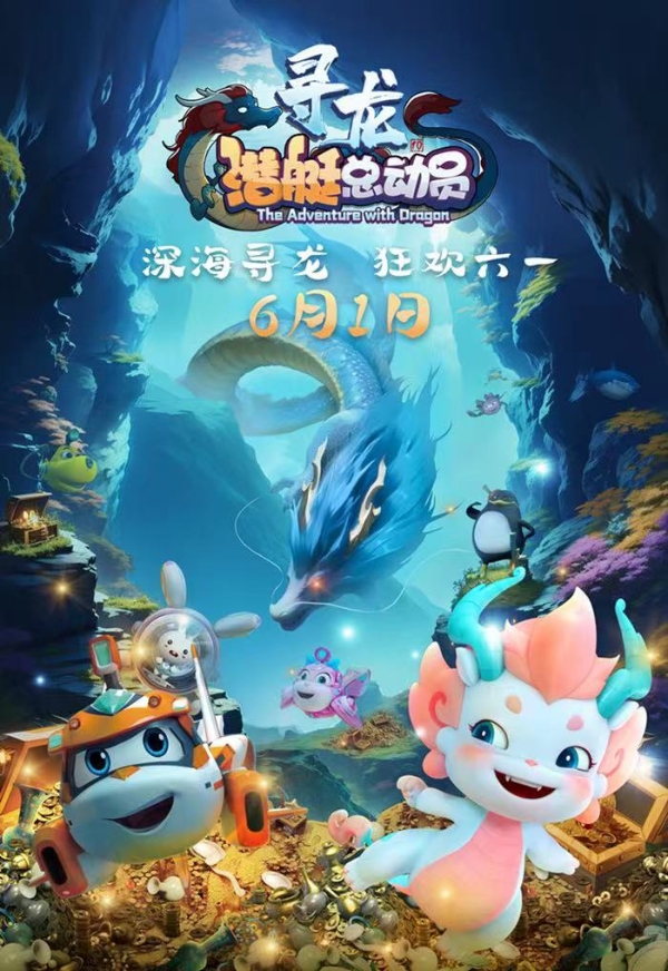 《潜艇总动员：寻龙》定档六一 阖家共启深海寻龙狂欢之旅