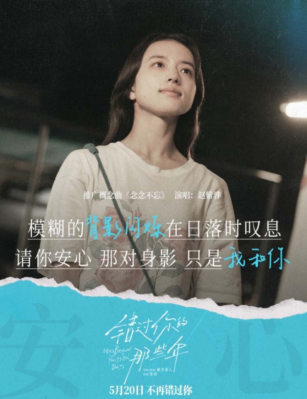 《错过你的那些年》发布概念曲MV 赵紫骅催泪献唱人生中的“不忘记”