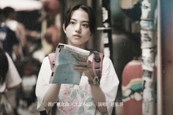 《错过你的那些年》发布概念曲MV 赵紫骅催泪献唱人生中的“不忘记”