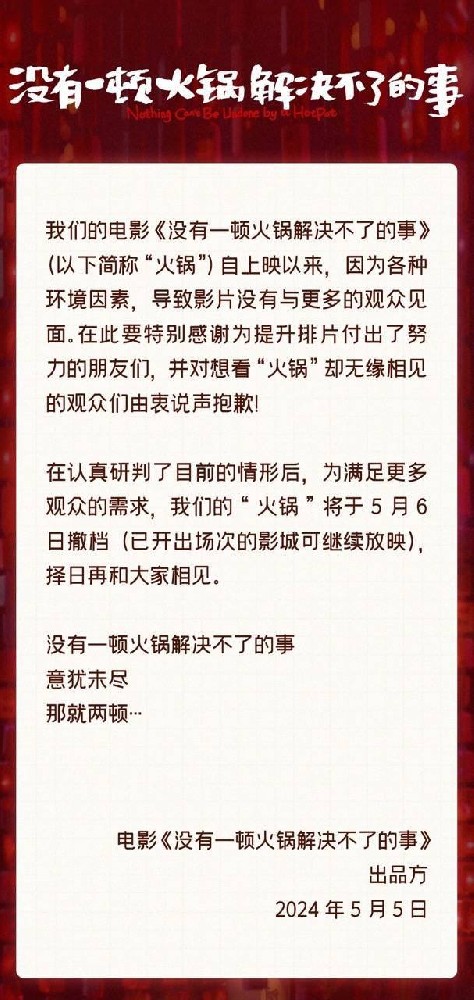 《没有一顿火锅解决不了的事》官宣撤档