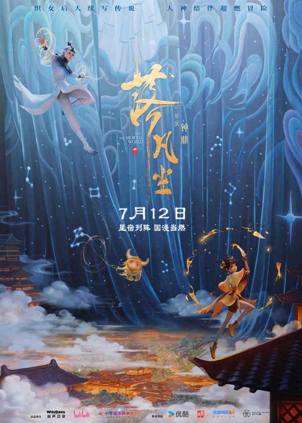 新中式国漫大片《落凡尘》定档7月12日 织女神话新编星宿高燃冒险
