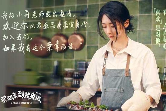 《欢迎来到我身边》7月5日上映 于适王影璐因“吃”结缘