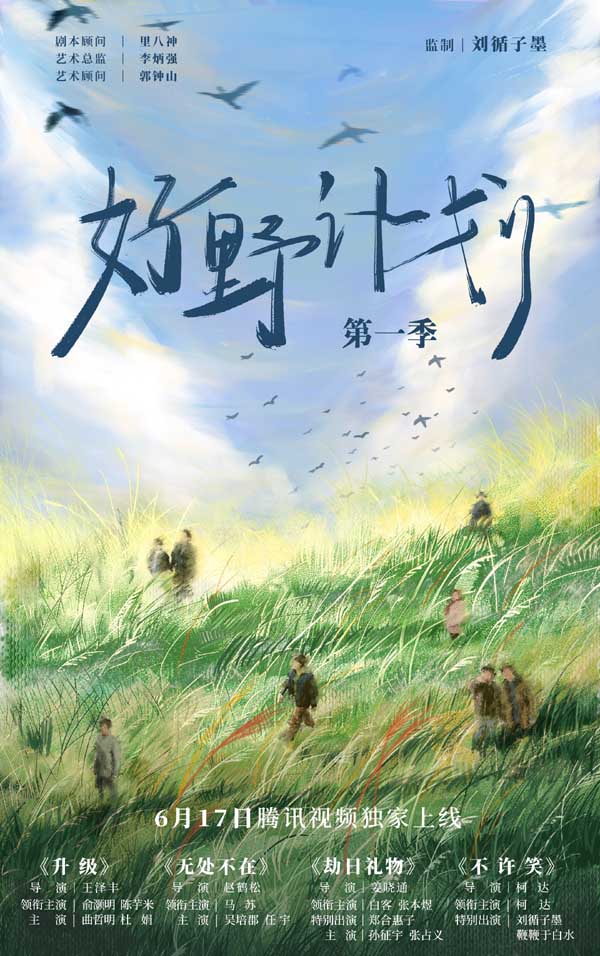 《好野计划第一季》6月17日上线 刘循子墨助力新锐导演“野生”创作