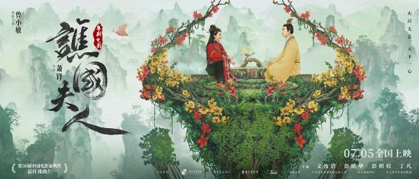 粤剧电影《谯国夫人》发布“山河无恙”版海报 影片将于7月5日上映