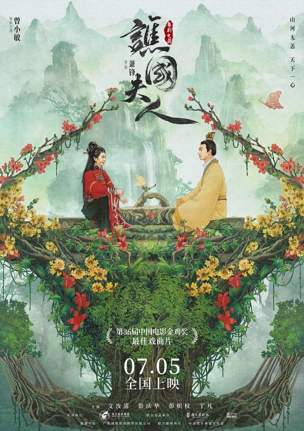 粤剧电影《谯国夫人》发布“山河无恙”版海报 影片将于7月5日上映