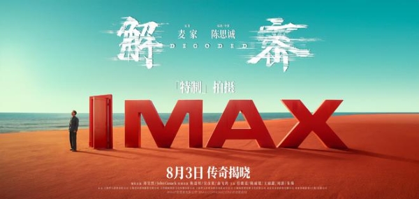 电影《解密》发布“701”制作特辑 全程IMAX特制拍摄大银幕震撼视听