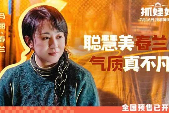 电影《抓娃娃》发布新预告官宣提档并开启预售 沈腾马丽反差爆笑密梗输出