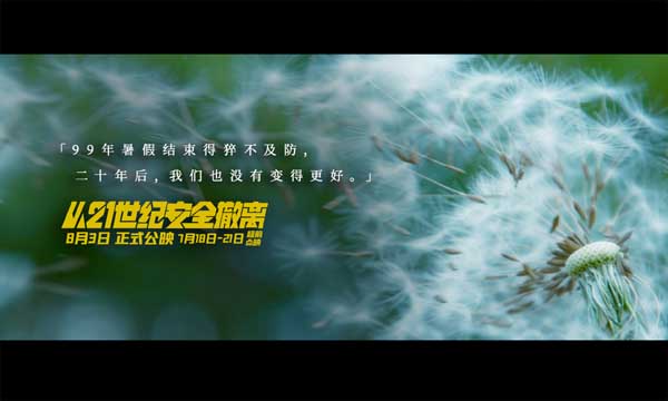 张若昀钟楚曦热血拯救世界“最后一个暑假”演绎“中式梦核” 喜剧科幻电影《从21世纪安全撤离》7月18日-21日超前限量点映开启