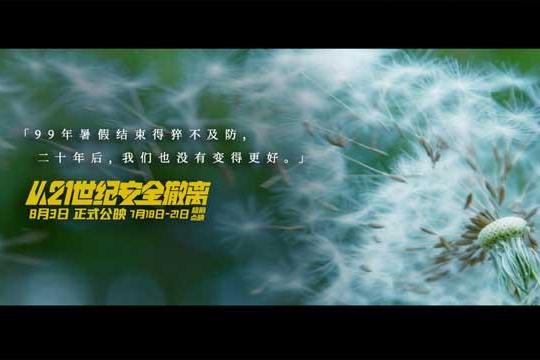 张若昀钟楚曦热血拯救世界“最后一个暑假”演绎“中式梦核” 喜剧科幻电影《从21世纪安全撤离》7月18日-21日超前限量点映开启