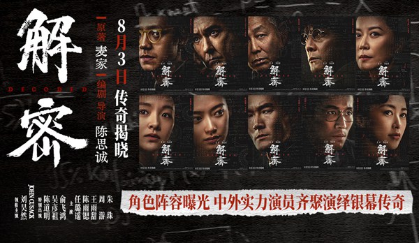 电影《解密》发布角色阵容版海报 三代实力演员同台飚戏再现银幕传奇