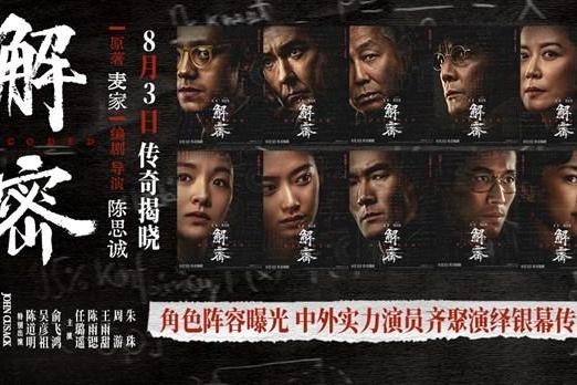 电影《解密》发布角色阵容版海报 三代实力演员同台飚戏再现银幕传奇