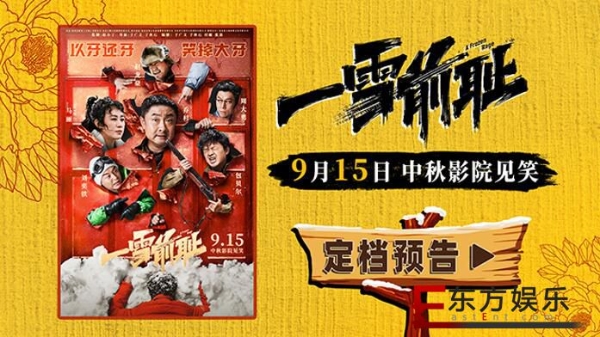 《一雪前耻》定档9月15日中秋 乔杉马丽搭档开启“添堵式”复仇之旅