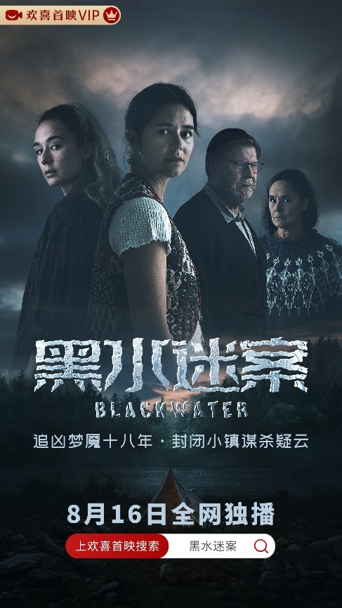 诺奖评委代表作，瑞典现象级悬疑剧《黑水迷案》欢喜首映全网独播