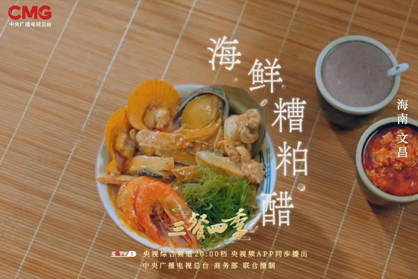 《三餐四季》走进海南 感受美食里的悠悠乡情