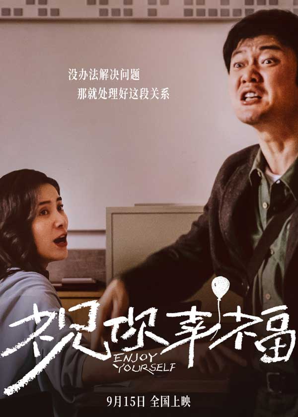 电影《祝你幸福！》9月15日上映 肖央宋佳倪大红吴越上演法庭大战