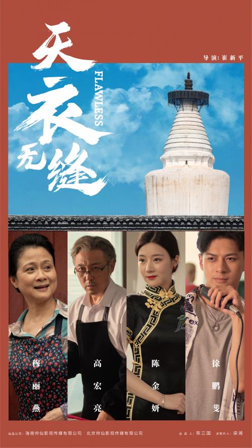 电影《天衣无缝》正式上映，精湛非遗工艺与震撼人心的情感交织！