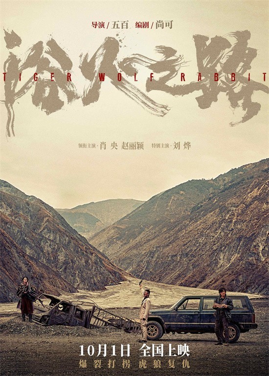 肖央赵丽颖刘烨新片《浴火之路》燃狠演绎边境打拐 官宣定档10月1日