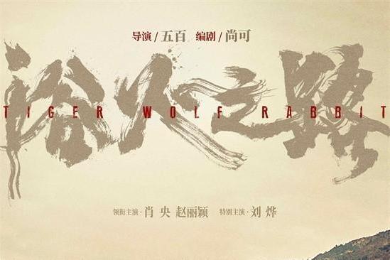 肖央赵丽颖刘烨新片《浴火之路》燃狠演绎边境打拐 官宣定档10月1日