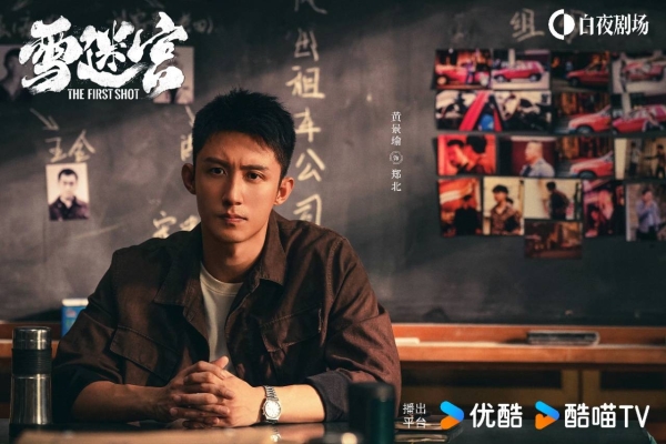 黄景瑜新剧《雪迷宫》开播 上演别样东北刑侦风暴