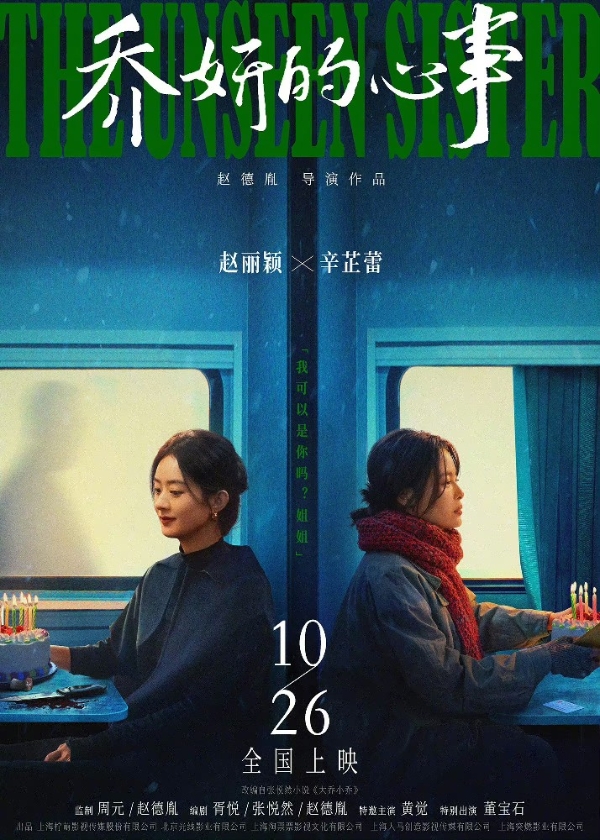 赵丽颖、辛芷蕾主演电影《乔妍的心事》定档10月26日