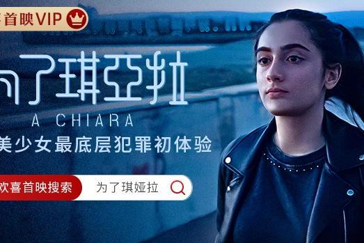 美少女黑暗成人礼，戛纳欧洲电影奖《为了琪亚拉》欢喜首映独播上线