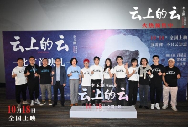 李玉刚导演处女作《云上的云》首映大咖齐聚 吕星辰梁永棋演技惊艳获赞