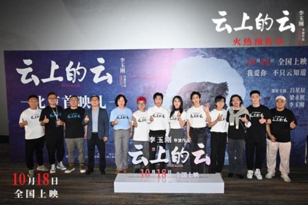 李玉刚导演处女作《云上的云》首映大咖齐聚 吕星辰梁永棋演技惊艳获赞