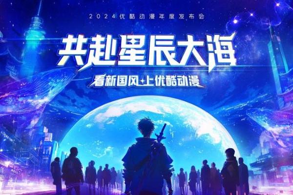 2024优酷动漫年度发布会片单揭晓，发力行业生态共赴星辰大海