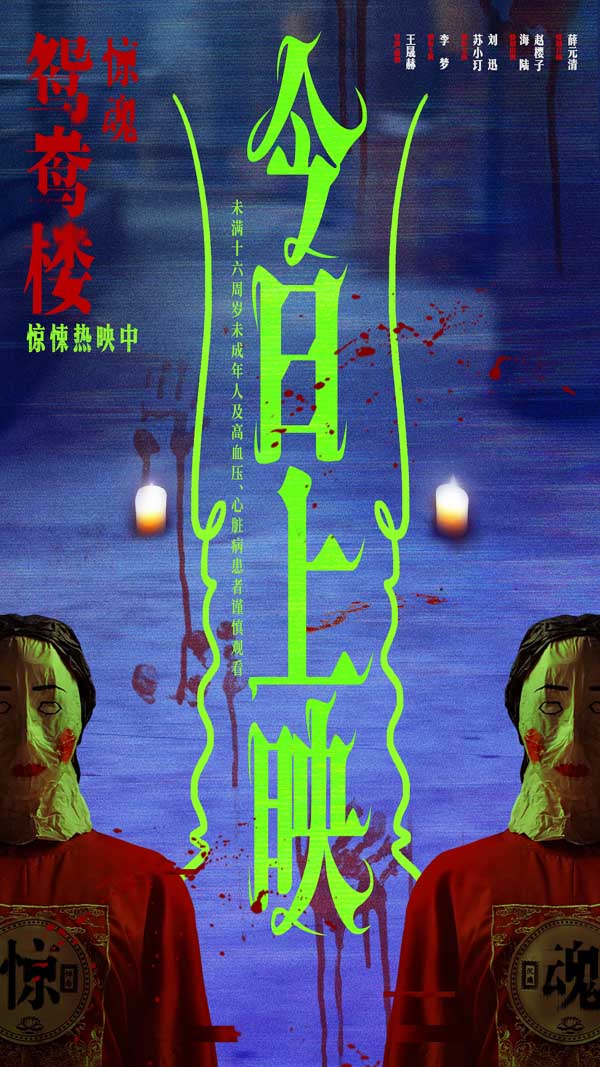 电影《鸳鸯楼·惊魂》惊悚上映 李梦苏小玎身陷头七惊魂恐怖浓度超标