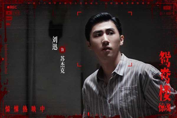 电影《鸳鸯楼·惊魂》惊悚上映 李梦苏小玎身陷头七惊魂恐怖浓度超标