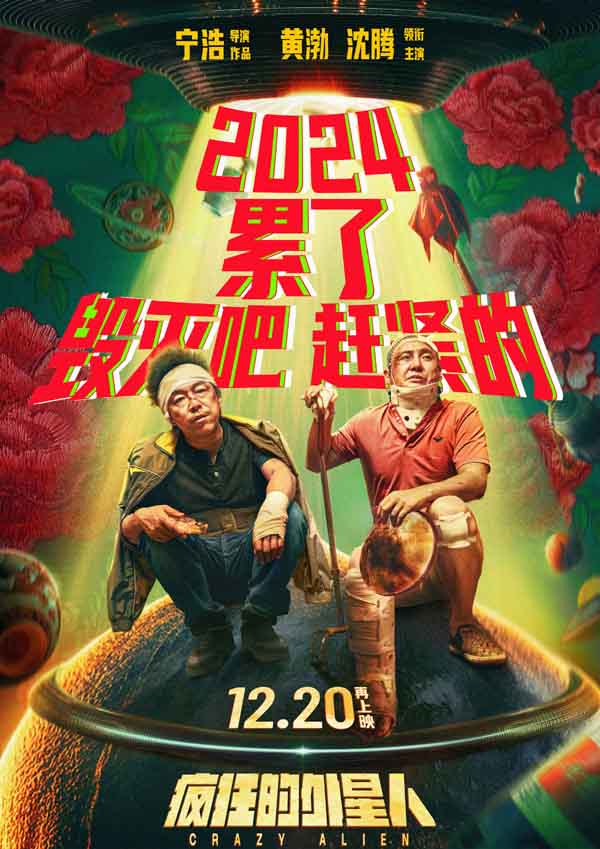 喜剧科幻大片《疯狂的外星人》再上映 黄渤沈腾爆笑整活精神状态领先银河系