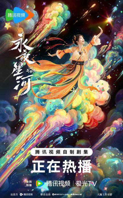 《永夜星河》独创赛博古装轻喜剧 全民热议热度拉满