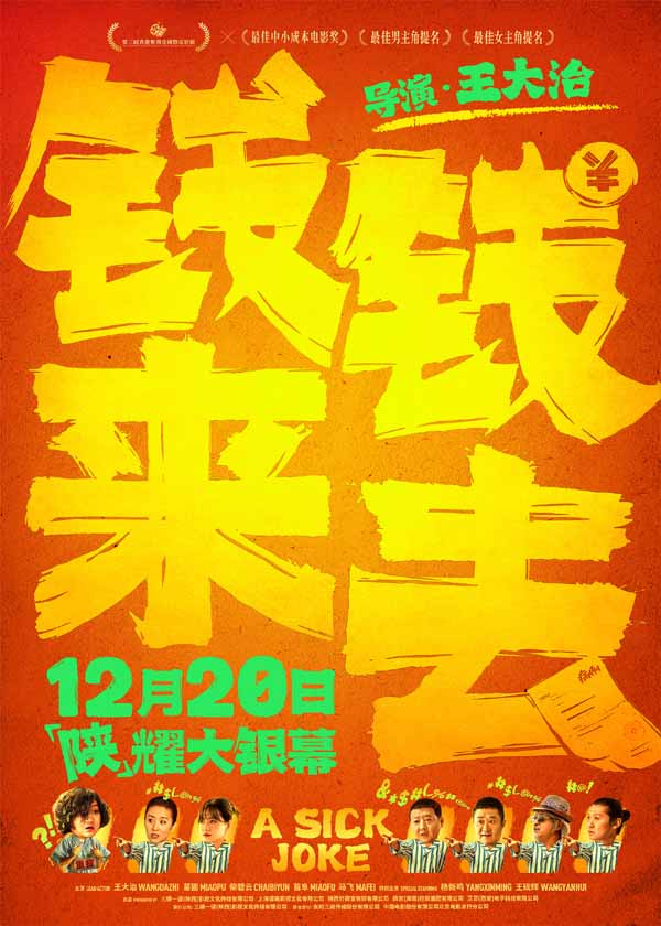 喜剧电影《钱来钱去》定档12月20日 王大治苗圃柴碧云「陕」耀大银幕