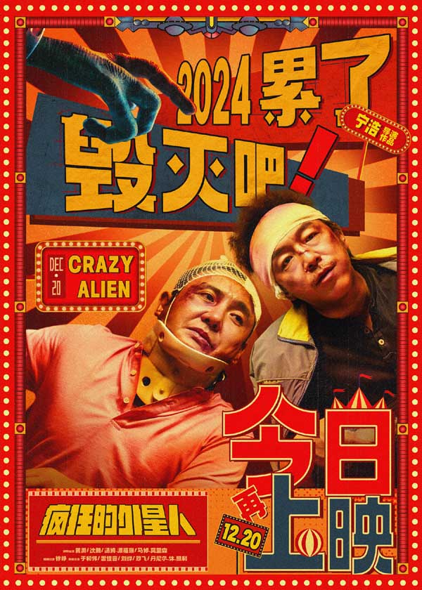 喜剧科幻电影《疯狂的外星人》今日上映 黄渤沈腾大战“天外来客”爆笑告别这一年