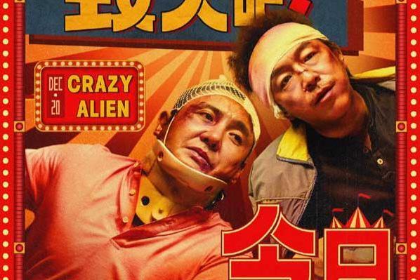 喜剧科幻电影《疯狂的外星人》今日上映 黄渤沈腾大战“天外来客”爆笑告别这一年