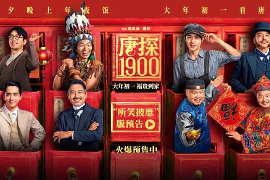 电影《唐探1900》发布“所笑披靡”版预告 王宝强刘昊然望闻问切式探案勐戳笑点