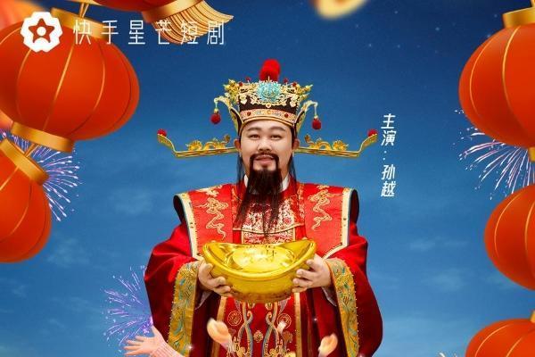 孙越爆笑贺新春，快手星芒短剧《财神为我下凡来》欢乐上线