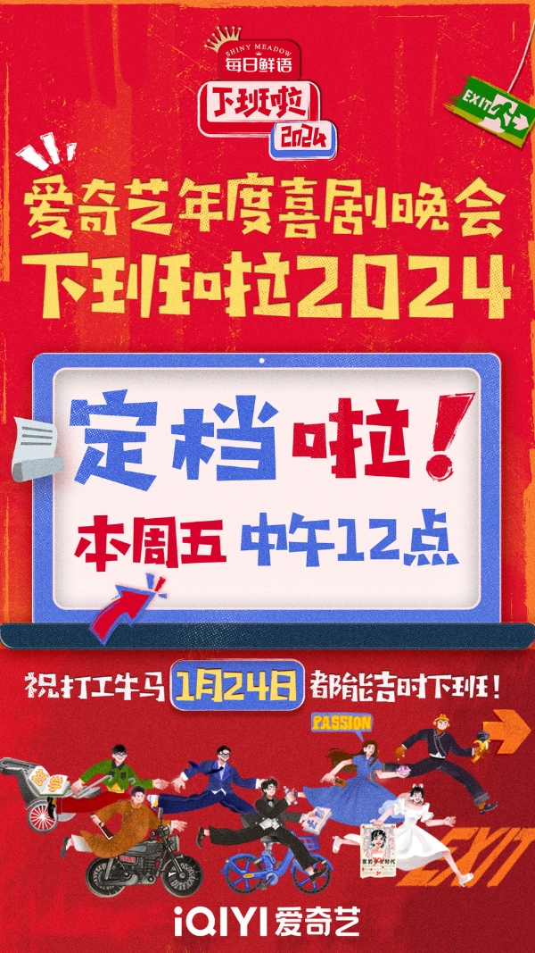 爱奇艺年度喜剧晚会《下班啦2024》正式定档1月24日！下班倒计时即刻开启