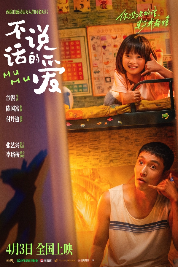 电影《不说话的爱》定档4月3日上映 张艺兴温暖演绎听障爸爸带娃