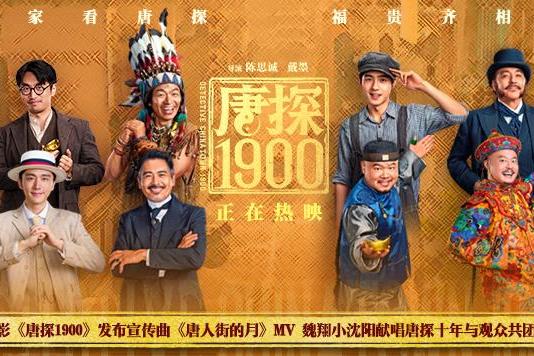 电影《唐探1900》发布宣传曲MV 百年唐人街十年唐探情与观众共度喜乐佳