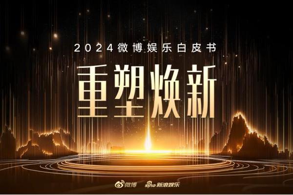 2024微博娱乐白皮书发布：娱乐行业强势复苏 重塑焕新亮点纷呈