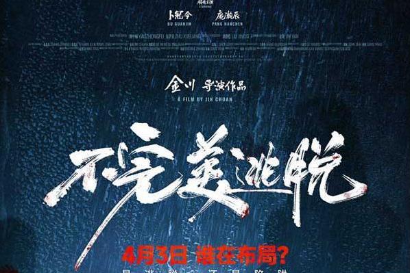 卜冠今主演悬疑力作《不完美逃脱》锁定清明档，4月3日极限反转！