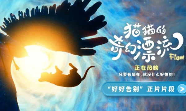 奥斯卡最佳动画长片全国院线扩映 《猫猫的奇幻漂流》曝正片片段