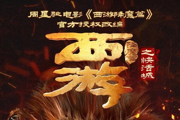 周星驰官方授权改编！《西游降魔篇之快活城》定档3.22 暗黑悟空化魔归来