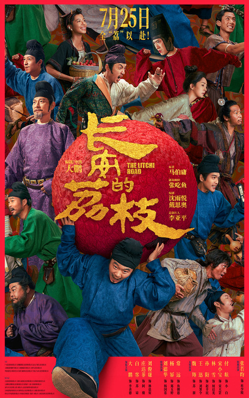 电影《长安的荔枝》全阵容曝光 大鹏白客庄达菲刘俊谦刘德华杨幂常远张若昀全员给“荔”